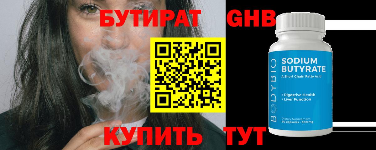 БУТИРАТ оксибутират Сочи