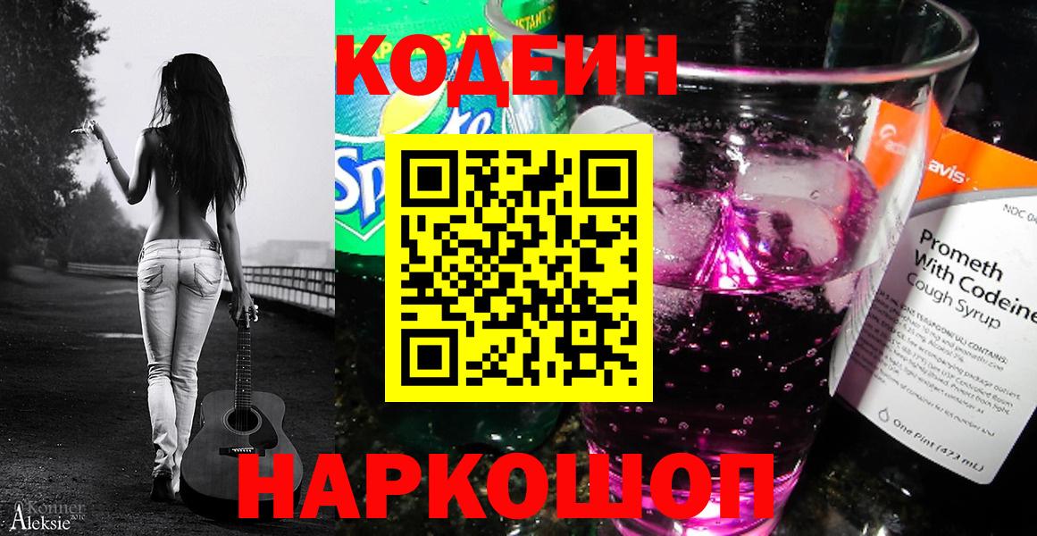 Кодеин напиток Lean (лин)  Кодеин Purple Drank  Вход с VPN  Сочи 